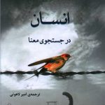انسان در جستجوی معنا