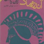 آندروماک (نمایشنامه های برتر جهان)(28)