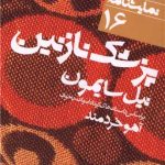پزشک نازنین (دور تا دور دنیا-16)
