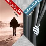 شبح تماشاخانه و قاتل رئیس جمهور
