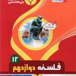 فلسفه دوازدهم (1217)(بنی هاشمی)