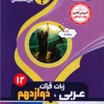 عربی زبان قرآن دوازدهم ادبیات و علوم انسانی (1213)(بنی هاشمی)