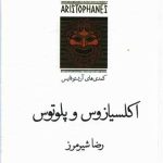 اکلسیازوس و پلوتوس