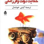 حکایت دولت و فرزانگی