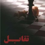 تقابل