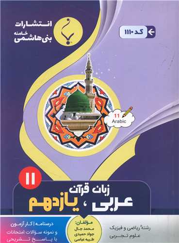 97394.jpg عربی یازدهم (ریاضی فیزیک علوم تجربه)(1110)(بنی هاشمی) - Image 1
