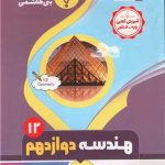 هندسه دوازدهم (1204)(بنی هاشمی)